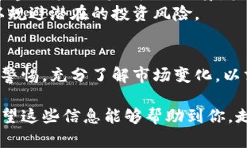 区块链技术近年来在金融、科技及各行业的应用逐渐普及，许多投资者开始关注与区块链相关的投资机会。在这个背景下，百亿规模的区块链基金应运而生，成为了行业内的一大亮点。那么，百亿规模区块链基金到底是什么？接下来将对此展开详细探讨。

什么是区块链基金？
区块链基金是一种专门投资于区块链相关项目、企业或资产的投资基金。这类基金的主要目标是通过投资和管理这些新兴资产，实现资产增值。
区块链基金可以分为多个类别，通常包括风险投资基金、对冲基金以及跟踪不同区块链资产的指数基金等。无论是哪种类型的基金，其核心理念都是利用区块链技术的去中心化、安全性和透明性来实现财务增值。

百亿规模的区块链基金含义与重要性
百亿规模的区块链基金是指其管理资产规模达到或超过100亿元人民币的投资基金。这类基金的设立不仅表明了市场对区块链技术的认可，也是一种对未来金融革新与投资机会的信心体现。
随着区块链技术的迅速发展，越来越多的机构投资者开始进入这一领域。百亿规模的区块链基金往往具有更强的投资能力和更广阔的投资视野，能够为投资者提供多样化的投资选择，并参与到一系列高潜力的区块链项目中。

百亿规模区块链基金的构成与运作
一个典型的百亿规模区块链基金通常由多个部分构成，包括资产管理团队、投资顾问、市场研究团队及合规团队等。资产管理团队负责基金的整体管理与运作，确保投资策略的实施。
投资顾问则提供专业的市场分析与项目评估，帮助基金具备前瞻性的投资决策。市场研究团队负责跟踪行业动态和技术发展，确保基金能够把握区块链生态中的重要机会。而合规团队则确保所有操作符合相关法规及法律要求，以降低投资风险。

百亿规模区块链基金的投资方向
百亿规模的区块链基金在投资方向上通常具有多元化的特色，包括但不限于以下几个领域：
ul
    listrong加密货币投资：/strong直接购买比特币、以太坊等知名加密货币，或参与小众加密货币的投资。/li
    listrong区块链初创企业：/strong投资于有潜力的区块链技术公司，例如提供区块链解决方案或新颖服务的企业。/li
    listrong去中心化金融（DeFi）：/strong参与去中心化金融应用及平台，例如流动性挖矿、借贷协议等。/li
    listrongNFT与数字艺术：/strong对非同质化代币（NFT）及相关的数字艺术市场进行投资，捕捉其快速增长的潜力。/li
/ul

市场机遇与挑战
尽管百亿规模区块链基金展示了巨大的市场机遇，但其面临的挑战同样不容小觑。市场的不确定性、高度波动性以及监管政策的不确定性都是潜在的隐患。
例如，投资者需要时刻关注市场动态，及时调整投资组合以应对价格的剧烈波动。同时，随着越来越多的机构进入市场，相应的监管政策也在随之完善，合规性问题可能成为影响基金运营的重要因素。

成功案例解析
在实际操作中，一些成功的百亿规模区块链基金已经展现出其优秀的投资能力。例如，某知名区块链基金在2018年时布局了当时并不太知名的DeFi项目，通过精准的市场预判与独到的投资眼光，在之后的市场大涨中获利颇丰。
这个案例中的基金通过长期持有及多次加仓，在市场发展过程中实现了投资回报率的数倍增长。这证明了百亿规模区块链基金在项目选择及市场把握上的重要性。

未来展望
随着区块链技术的不断成熟以及更多机构投资者的加入，百亿规模的区块链基金未来有望进一步放大其影响力。新的投资工具和金融产品将会层出不穷，投资者也会更加认识到区块链所带来的创新投资机会。
与此同时，教育市场的必要性也日益显著。在愈加复杂的区块链金融生态中，投资者需要对相关技术及市场动态保持高度关注，以规避潜在的投资风险。

总结
百亿规模的区块链基金是市场对区块链技术信心的体现，代表了未来投资的重要方向。然而，投资者在赚钱机会的同时也需保持警惕，充分了解市场变化，以求在这场金融革命中找到属于自己的位置。随着技术的进一步发展，这一趋势有可能改变整个金融生态，并推动更多创新的实现。

通过对百亿规模区块链基金的全面分析，我们能够更好地理解这一新兴市场的特征和趋势，同时把握潜在的投资机会和挑战。希望这些信息能够帮助到你，走上成功投资的道路。