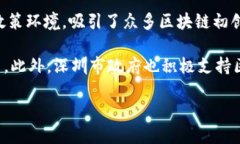 深圳区块链是指在中国深