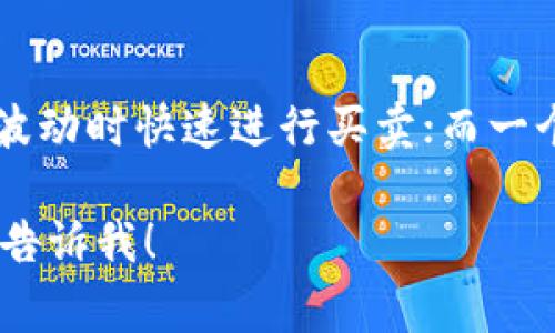 “TM”开头的区块链钱包通常是指“Tokenomy Wallet”，它是一种数字资产管理工具，旨在帮助用户安全存储、发送和接收各种加密货币。Tokenomy Wallet 作为一款创新的区块链技术应用，整合了多种功能，为用户提供便利的数字资产交易体验。

### Tokenomy Wallet 的特点

1. **多币种支持**：Tokenomy Wallet 支持多种加密货币，用户可以轻松管理不同种类的数字资产。
  
2. **安全性高**：该钱包采用先进的加密技术，确保用户的资产和交易信息安全。

3. **用户友好**：Tokenomy Wallet 的界面设计，适合各类用户，包括初学者和专业投资者。

4. **实时市场数据**：钱包内集成了加密货币市场的实时数据，用户可随时监控资产的价值变化。

5. **易于使用**：支持快速的转账和交易功能，使得用户可以随时进行加密货币交易。

### 实际应用场景

在实际使用中，Tokenomy Wallet 可以满足不同用户的需求。例如，一个频繁参与交易的投资者，可以在市场波动时快速进行买卖；而一个长期持有的投资者，则会注重安全性和资产管理的便捷性。

希望以上信息能帮助你更好地理解以“TM”开头的区块链钱包。 如果你需要进一步的详细介绍或具体功能，请告诉我！