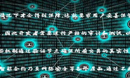 在区块链和加密货币领域，“safe”这个词通常与“安全性”相关，指的是保护用户资产、数据和交易过程免受外部攻击、欺诈和其他安全威胁的措施。具体来说，可以从以下几个方面来理解“safe”在区块链中的含义：

### 1. 安全的交易环境
区块链技术的初衷就是提供一个透明且安全的交易环境。交易记录在分布式账本上是不可篡改的，任何试图修改已确认交易的数据都需要极高的计算能力，这在实际操作中几乎是不可能的。

### 2. 用户资产的安全
区块链通过私钥和公钥加密保护用户的数字资产。用户的资金和交易信息只有在其拥有的私钥掌握的情况下才会得到保障。这就要求用户妥善保管私钥，避免在不安全的环境中存储。

### 3. 合约安全
智能合约是区块链的重要组成部分，确保合约的代码安全性至关重要。代码中的漏洞可能导致巨额损失，因此开发者需要进行严格的审计和测试，以确保其智能合约的安全性。

### 4. 安全协议和共识机制
不同的区块链网络使用不同的共识机制（如工作量证明PoW、权益证明PoS等）来确保网络的安全性。这些机制通过验证节点确保所有交易的真实性和有效性，防止恶意攻击者对网络进行操控。

### 小结
总之，在区块链中，“safe”不仅仅是一个关键词，更是整个生态系统的基础，涉及到用户资产、交易流程、智能合约乃至网络安全等各个层面。通过不断的技术创新和安全措施的实施，区块链的安全性将会不断提升，为用户提供更加可靠的数字经济环境。