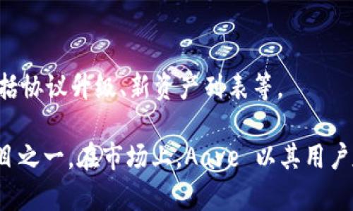 AVE是一个去中心化金融（DeFi）协议，最初由Aave团队开发。Aave致力于提供借贷服务，用户可以在平台上借入或出借不同的加密资产。以下是对Aave的一些关键点的总结：

1. **核心功能**：
   - **借贷市场**：用户可以将自己的加密资产存入平台以赚取利息，或借入其他用户存款的资产。
   - **无抵押借款**：通过 Aave 的闪贷功能，用户无需提供抵押品即可在同一交易中借入和还款。这一功能对于开发者和套利者尤为重要。

2. **去中心化**：
   - Aave 作为一个去中心化协议，允许用户在没有中央中介的情况下直接相互交易。这种方式提高了透明度和安全性，同时降低了信任成本。

3. **利率机制**：
   - Aave 采用动态利率模型，根据当前的供需情况来决定借款的利率。此外，用户也可以选择固定利率，以应对市场波动。

4. **流动性池**：
   - 用户通过将其资产存入流动性池来为借款提供资金。这些流动性池由贷款人提供的资产组成，借款人则可以从中借入所需的资产。

5. **治理**：
   - Aave 社区通过治理代币（AAVE）来参与协议的管理与决策，包括协议升级、新资产列表等。

Aave 因其创新的功能和去中心化的特点，成为了DeFi领域的重要项目之一。在市场上，Aave 以其用户友好、透明和安全的服务赢得了良好的声誉。