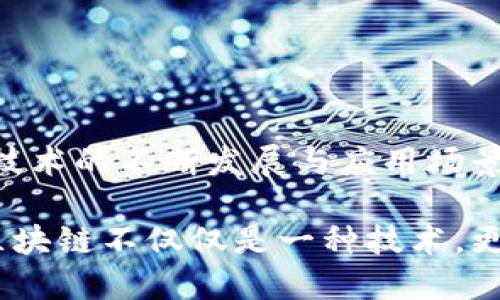 数字区块链技术是一种分布式账本技术，它通过加密技术、共识算法和点对点网络等手段，确保数据的安全性、透明性和不可篡改性。简而言之，区块链是一种以区块为单位，将数据以链式结构连接起来的技术。每一个区块中都包含了一定数量的交易记录，以及前一个区块的哈希值，从而形成链条。

以下是对数字区块链技术的详细介绍，以及其应用、优势和未来的发展趋势的探讨。

### 1. 区块链的基础概念

区块链的基本单元是区块，区块内部记录了多笔交易信息。这些区块经过加密和验证后，按照时间顺序连接在一起，形成一条链。每一个区块都包含一个指向前一区块的哈希值，从而保证了数据的完整性和安全性。

### 2. 区块链的特点

2.1 去中心化
传统的数据库系统往往是中心化的，由单一实体管理，而区块链是去中心化的。每个节点都参与数据的共享与验证，这样可以避免单点故障，提升系统的可靠性。

2.2 不可篡改性
由于每个区块都与前一个区块通过哈希相连，一旦数据被记录在区块上，就很难被修改或删除。这一点对于金融交易、身份认证等领域尤其重要。

2.3 透明性
区块链的所有交易记录都是公开的，任何参与者都可以查看。这种透明性能够增强信任，使得各个参与方能够更好地合作。

### 3. 区块链技术的应用

3.1 金融领域
区块链技术在金融领域的应用非常广泛。例如，比特币和以太坊等数字货币都是基于区块链技术的。这些货币为用户提供了去中心化的交易方式，无需依赖银行或其他中介。

3.2 供应链管理
在供应链管理中，区块链可以用来跟踪产品的来源和运输过程。通过区块链，相关各方可以实时获取信息，从而提高效率和透明度。

3.3 智能合约
智能合约是一种自动执行合同条款的计算机程序。通过区块链技术，合同的条件一旦满足，智能合约就会自动执行，从而减少了人工干预和潜在的纠纷。

### 4. 区块链的优势

4.1 降低成本
通过去掉中介机构，区块链可以显著降低交易成本。这对于小型企业和个人用户来说，具有重要的经济优势。

4.2 提升安全性
区块链通过加密技术确保数据的安全性，能够有效防止黑客攻击和数据泄露。

### 5. 未来的发展趋势

5.1 跨行业应用
随着技术的成熟，区块链的应用将不仅局限于金融行业，还将扩展到医疗、教育、房地产等多个领域。

5.2 政府支持
越来越多的政府开始意识到区块链的潜力，很多国家正在积极开展相关研究与应用测试，推动政策环境的。

### 6. 结论

数字区块链技术是一项颠覆性的创新技术，凭借其去中心化、不可篡改性以及透明性等特点，正在改变各行各业的运作方式。未来随着技术的不断发展与应用场景的拓展，区块链的影响力将愈加显著。

通过对数字区块链技术的深度探讨，我们能够更好地理解其为现代社会带来的机遇和挑战，也为未来的科技发展制定出更好的策略。区块链不仅仅是一种技术，更可能是未来经济与社会的基石。