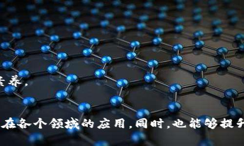 区块链管理细则通常是指针对区块链技术应用和管理所制定的规范和要求。这些细则的内容可能会因国家、地区、行业及具体应用场景有所不同，但通常包括以下几个方面：

### 1. **法律法规适应性**
   - 确保区块链技术实施符合当地法律法规，例如数据保护法、证券法等。
   - 明确法律责任，确保出现问题时责任可追溯。

### 2. **技术标准**
   - 规定区块链技术的标准化要求，包括共识机制、加密算法等。
   - 建立技术审核程序，以确保技术的安全性和稳定性。

### 3. **数据治理**
   - 制定数据管理规范，包括数据的获取、存储、访问和分享规则。
   - 设定数据隐私保护措施，确保用户信息安全。

### 4. **审计与合规**
   - 设定定期审计机制，评估区块链系统的合规性与风险。
   - 明确合规报告和追踪机制，确保快速响应可能的违规行为。

### 5. **用户参与**
   - 明确用户在区块链生态中的角色与权利，包括决策权、收益分配等。
   - 设定用户身份验证与管理机制，确保用户的合法性与合规性。

### 6. **风险管理**
   - 明确风险识别与评估的方法，制定应急响应方案。
   - 建立安全审查机制，防止黑客攻击及数据泄露。

### 7. **知识产权保护**
   - 明确区块链技术及其应用的知识产权归属问题。
   - 制定技术创新及应用的专利、版权制度。

### 8. **教育与培训**
   - 提供区块链技术的培训与教育，以提升相关从业人员的专业素养。
   - 鼓励采用开放式的知识共享方式，促进区块链技术的普及。

这些细则的制定与实施，有助于推动区块链技术的健康发展，促进其在各个领域的应用。同时，也能够提升行业的透明度与信任度，降低潜在的法律风险与安全隐患。