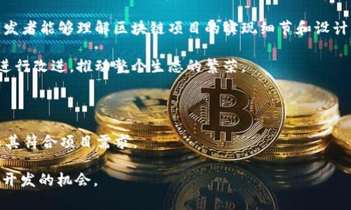 区块链二手源码是指在区块链技术领域，已经被开发和使用过的源代码，通常用于二次开发或学习。这些代码可以是完整的区块链项目，也可以是区块链应用的某些模块。这种源码通常被开源寄存库如GitHub、GitLab等平台共享，以便其他开发者可以查看、学习或进行基于这些代码的开发。

使用区块链二手源码的主要好处包括：

1. **节省时间和资源**：使用已有的源码可以大幅度减少开发时间，尤其是在基础功能和架构上已经成熟的情况下。开发者不需要从零开始编写所有代码，可以直接在已有基础上进行定制。

2. **学习和教育**：对于学习区块链开发的人来说，查看和分析二手源码是获取知识的有效方式。通过研究他人的代码，开发者能够理解区块链项目的实现细节和设计决策。

3. **社区合作**：许多区块链项目都是出于开源思想，二手源码的共享促进了技术的传播与演进。开发者可以在此基础上进行改进，推动整个生态的繁荣。

4. **批量使用和灵活性**：某些二手源码可以作为模板进行批量开发，特别是在启动新项目时，能够有效降低开发成本。

不过，使用二手源码也存在一定风险，比如代码的安全性和稳定性。在使用之前，开发者需要仔细审查代码质量和文档，确保其符合项目需求。

总的来说，区块链二手源码是一种在区块链开发中被广泛使用的资源，对于个人开发者和公司团队都提供了丰富的学习与开发的机会。