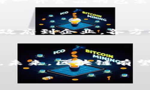 区块链技术在近年来逐渐成为全球金融及其他行业的一大热门趋势，而西班牙作为欧洲的重要经济体，也在积极探索和应用区块链系统。以下是关于西班牙区块链系统的一些详细信息和背景。

### 西班牙区块链系统概述

区块链是一种分布式账本技术，其信息存储在一个去中心化的网络中，确保数据不可篡改和透明。西班牙政府及企业已经意识到区块链能够提高效率、降低成本以及增强安全性，因此推动了区块链技术的研究和应用。

### 西班牙的区块链政策背景

西班牙政府没有专门针对区块链的法律框架，但在《数字法案》中包含了对相关技术的积极探索。西班牙央行也在研究如何利用区块链技术来改进现有金融系统，如数字货币的发行和管理。

### 主要应用场景

1. **金融服务**：西班牙的银行业已经开始试点一些区块链项目，用于提高跨境支付的效率与安全性。
2. **供应链管理**：区块链在供应链管理中的透明性和可追溯性使其成为西班牙农产品和食品行业的一个重要工具。
3. **身份验证**：西班牙的一些企业正在利用区块链技术来增强客户身份验证的安全性，减少欺诈风险。

### 案例研究

1. **西班牙电信公司的区块链技术**：
   西班牙电信公司利用区块链来提高其服务的透明度和安全性，他们的区块链平台能够实时监控服务质量，减少投诉率，提高客户满意度。

2. **农业领域的区块链**：
   一家西班牙农场同样开始试用区块链来追踪其产品的来源，确保产品的安全性和可追溯性。在每一件食品的包装上，消费者可以扫描二维码，了解其从土壤到餐桌的完整生命周期。

### 未来展望

随着区块链技术的不断发展与成熟，预计西班牙将会在多个行业中挖掘出更深层次的应用潜力。从政府到企业，各方的积极参与将为区块链的全面推广奠定基础。

### 结论

西班牙的区块链系统正处于快速发展的阶段，虽然面临一些挑战，但同时也带来了前所未有的机遇。未来，区块链有望在西班牙的经济与社会生活中扮演更加重要的角色。

如果您想深入了解西班牙区块链系统的具体案例和实施，欢迎继续关注相关动态与发展。