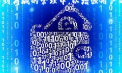 区块链商城的研发方向主