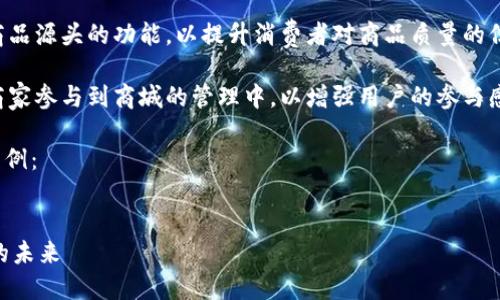 区块链商城的研发方向主要集中在以下几个方面： 

1. **用户体验**：在区块链商城的开发过程中，如何提升用户的操作体验非常关键。包括简化注册流程、提高交易速度、界面设计等都是研发的重要方向。

2. **安全性保障**：安全性是区块链技术的核心优势之一，因此在商城的研发中，需要构建多层次的安全保护机制，包括数据加密、身份验证、智能合约审核等。

3. **去中心化设计**：区块链的去中心化特性能够让商城不再依赖单一的中央服务器，研发方向可以是如何更好地将这一特性融入商城，实现商品和服务的透明交易。

4. **跨链技术**：为了实现不同区块链之间的互操作性，研发跨链协议使得不同商城可以互通，能够让用户享受到更丰富的商品和服务。

5. **智能合约**：利用智能合约自动化交易过程、实现保证金、退款、评分系统等功能，以提高交易的透明度和效率。

6. **供应链管理**：结合区块链技术，研发能够追踪和验证商品源头的功能，以提升消费者对商品质量的信任度。

7. **社区治理**：通过代币机制和投票系统，引入消费者和商家参与到商城的管理中，以增强用户的参与感和归属感。

以下是一个关于“区块链商城研发方向”的及其的相关内容示例：


2023年区块链商城研发方向：用户体验、安全性与去中心化的未来