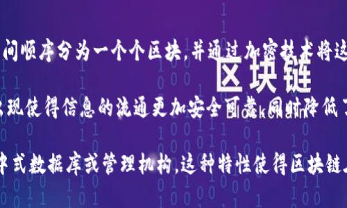 区块链（Blockchain）英语的含义是指一种去中心化的分布式账本技术，它具有透明性、安全性和不可篡改性等特征。区块链将数据按时间顺序分为一个个区块，并通过加密技术将这些区块串联在一起，形成一个不可修改的链条。每个区块包含了一组交易记录，并且每个区块都与前一个区块相关联，因此很难被篡改。

区块链技术最初是为支持比特币等加密货币而开发的，但其应用已扩展到金融、供应链管理、医疗、身份认证、物联网等多个领域。它的出现使得信息的流通更加安全可靠，同时降低了中介机构的需求，提高了交易的效率。

简单来说，区块链是一种技术，用于创建一个透明且可信的交易环境，任何参与者都可以查看和验证链上信息，而不需要依赖传统的集中式数据库或管理机构。这种特性使得区块链在多种应用场景中得到了广泛的关注和发展。