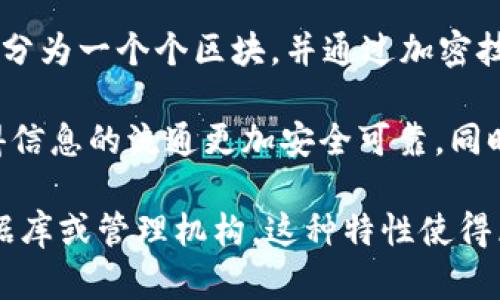 区块链（Blockchain）英语的含义是指一种去中心化的分布式账本技术，它具有透明性、安全性和不可篡改性等特征。区块链将数据按时间顺序分为一个个区块，并通过加密技术将这些区块串联在一起，形成一个不可修改的链条。每个区块包含了一组交易记录，并且每个区块都与前一个区块相关联，因此很难被篡改。

区块链技术最初是为支持比特币等加密货币而开发的，但其应用已扩展到金融、供应链管理、医疗、身份认证、物联网等多个领域。它的出现使得信息的流通更加安全可靠，同时降低了中介机构的需求，提高了交易的效率。

简单来说，区块链是一种技术，用于创建一个透明且可信的交易环境，任何参与者都可以查看和验证链上信息，而不需要依赖传统的集中式数据库或管理机构。这种特性使得区块链在多种应用场景中得到了广泛的关注和发展。