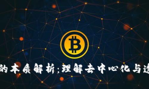 区块链技术的本质解析：理解去中心化与透明化的力量