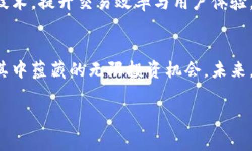 区块链财富金融是如何改变我们的投资方式？/

关键词区块链, 财富金融, 投资平台, 加密货币/关键词

一、引言
在阳光透过窗帘洒在老旧木桌上时，许多人开始对新兴的投资方式充满好奇。随着科技的发展，区块链财富金融平台逐渐走入了大众的视野。本文将深入探讨这一新兴领域，帮助读者更好地理解区块链财富金融的潜力与运作机制。

二、区块链的基础知识
区块链是一种去中心化的分布式数据库技术，能够在没有中介的情况下，确保交易的安全性和透明度。想象一下，一个由无数个节点构成的网络，每个节点都在记录和验证交易，犹如一个大型的账本，任何人都无法伪造或篡改。区块链的这种特性，使其成为财富金融领域一个极具吸引力的基础设施。

三、财富金融的定义与发展
财富金融是指通过各种金融工具和服务来管理和增长财富的过程，涵盖投资、理财、贷款等多方面的内容。近年来，随着海量资金的涌入与金融科技的快速发展，财富金融逐步过渡到线上平台。这些平台不仅提供了便捷的投资渠道，还借助智能合约等技术，降低了交易成本和时间。

四、区块链财富金融平台的特点
1. **去中心化**：传统的财富管理往往需要依赖于机构，但区块链财富金融平台允许用户直接参与，降低了成本。
2. **透明性**：每一笔交易都记录在区块链上，任何人都可以随时查阅，提升了信任度。
3. **安全性**：通过加密技术保障用户资产的安全，减少了被盗风险。
4. **全球化**：用户可以不受地理限制，参与全球的投资机会，享受多样化的资产配置。

五、具体案例分析
想象一下，小李是一名普通的上班族，他一直在寻找一种既安全又高效的投资方式。通过一款区块链财富金融平台，他可以用微薄的资金参与到比特币等加密货币的投资中。小李通过平台的分析工具，能直观地看到市场趋势，做出明智的决策。这种以前只有大投资者才能享受的资源，如今通过区块链的不断普及，正逐渐走入每个人的生活。

六、区块链财富金融的场景应用
在一次区块链会议上，我听到了一位行业专家分享他的经历。他提到一位在农村的农民，如何通过区块链平台，将自家的有机农产品直接销售给城市消费者。在这个过程中，区块链不仅保障了交易的安全，还为农民建立了信誉，提升了产品的附加值。这种直接交易的模式，正是区块链财富金融助力农业的重要体现。

七、未来展望
随着技术的不断进步，区块链财富金融将可能融合更多的金融产品与服务，构建一个更加多元化的投资生态。未来，更多的传统金融机构也将借助区块链技术，提升交易效率与用户体验。

八、总结
区块链财富金融平台的兴起，正逐渐改变我们对财富增长的思考方式。通过解读这一新兴领域，读者不仅能更好地理解其背后的技术原理，也能够洞察到其中蕴藏的无限投资机会。未来，随着更多人参与这一生态，或许会出现一个更为平等与开放的财富管理时代。

div本文为您详细解析了区块链财富金融的相关知识与应用场景，希望能为您的投资旅程提供启发与帮助！/div