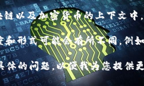 区块链的校验码通常不是固定的5位数。校验码（Checksum）是用于验证数据完整性的一种技术，然而在区块链以及加密货币的上下文中，通常涉及的是更复杂的编码和校验机制。

不过，如果您想了解区块链中某个特定使用校验码的情况（如Bitcoin地址的校验码部分），那么校验码的长度和形式可能会有所不同。例如，比特币地址通常会使用Base58Check编码，将地址转换为包含校验位的格式，以确保输入的地址是有效的。

如果您对具体的区块链技术、算法或校验过程感兴趣，我可以提供更详细的信息。请您提供更多的上下文或具体的问题，以便我为您提供更准确的答案。