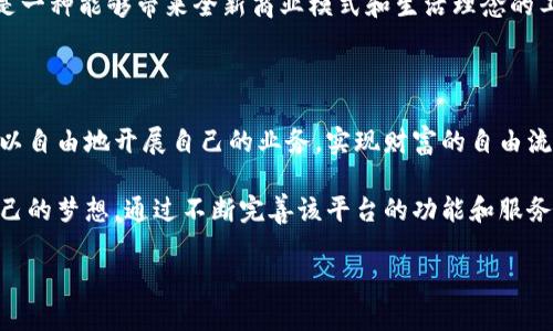 起源库（Origin Protocol）是一种基于区块链技术的平台，旨在促进去中心化的电子商务和共享经济。它利用区块链的去中心化特性，帮助用户直接在网络上进行交易，消除中介的需求，从而降低交易成本，提升效率。以下是关于起源库区块链的详细信息。

### 起源库区块链的主要特点

起源库区块链具有以下几个显著的特点：

1. **去中心化**：通过使用区块链技术，起源库消除了对传统中介的依赖，使用户可以直接进行交易，确保交易的透明性和安全性。

2. **智能合约**：起源库利用智能合约来自动化交易过程，确保双方履行协议而不需要信任对方。

3. **低成本交易**：传统的电子商务平台通常会收取高额的手续费，起源库的去中心化性质使得交易成本大幅降低。

4. **用户主权**：用户拥有对自己数据的完全控制权，而不是将数据交给中心化的平台。

### 起源库区块链的应用场景

起源库区块链可以广泛应用于多个领域，包括但不限于：

- **共享住宿**：用户可以在去中心化的平台上直接租赁或提供住宿服务，避免中介费用。
- **共享出行**：用户可以通过起源库直接对接出行服务，无需依赖传统的打车软件。
- **数字内容**：创作者可以利用该平台直接出售自己的作品，实现收益最大化。

### 起源库区块链在实际生活中的小故事

想象一个阳光明媚的午后，在一个小镇，居民们对共享经济充满了期待。在咖啡馆的老旧木桌上，一位年轻的艺术家正在用心策划她的新画展。她决定将画作的销售放在起源库平台上，通过直接对接观众来提升她的收入。

与此同时，镇上的一位摄影师也面临着类似的困境。过去，他的作品总是被各种中介平台压价，利润微薄。当他了解到起源库的去中心化特性后，便决定将自己的摄影展直接发布在这个平台上。两位艺术家在晚上不期而遇，分享着彼此的经验，讨论着如何通过起源库这一新兴的区块链平台实现更大的创作自由和收益。

在这个小镇上，像这样的故事每天都在发生，起源库正改变着每个人的生活方式。人们越来越多地意识到，区块链不仅仅是一种技术，更是一种能够带来全新商业模式和生活理念的工具。

### 未来展望

随着区块链技术的不断发展，起源库区块链将在更多行业中发挥重要作用。它的去中心化特性将为个人用户提供更多的机会，让他们可以自由地开展自己的业务，实现财富的自由流动。

总的来说，起源库区块链不仅是一种新兴的技术，它还代表着一种新的经济模式和生活方式，致力于让每个人都能在这个平台上实现自己的梦想。通过不断完善该平台的功能和服务，相信起源库将在未来的区块链生态中占据举足轻重的地位。

如果您对起源库区块链有更多的疑问或需要详细了解，请随时与我们联系！