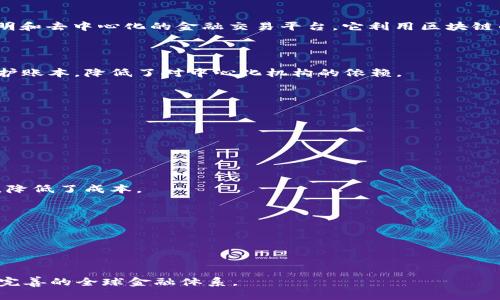 国际货币区块链（International Currency Blockchain）是一种基于区块链技术的货币体系，旨在提供安全、透明和去中心化的金融交易平台。它利用区块链的分布式账本技术，能够有效地解决传统金融系统中的许多问题，例如跨境交易的高成本、长周期和透明度不足等。

### 主要特征

1. **去中心化**：传统的金融系统通常依赖于中央机构来处理交易，而国际货币区块链通过网络中的节点共同维护账本，降低了对中心化机构的依赖。

2. **安全性**：利用密码学技术，区块链确保交易的安全性，防止数据篡改和欺诈行为。

3. **透明性**：所有交易记录在区块链上公开存储，任何用户都可以随时查看，增加了金融交易的透明性。

4. **快速结算**：利用智能合约，交易可以自动执行，从而缩短结算时间，消除中介环节。

### 应用场景

1. **跨境支付**：传统的国际汇款通常需要几天时间才能完成，而国际货币区块链能够在几分钟内完成跨境支付，降低了成本。

2. **资产管理**：通过区块链技术，可以实现资产的数字化，从而更高效地管理各种类型的资产。

3. **金融服务创新**：例如通过去中心化金融（DeFi）平台，实现贷款、保险等金融服务的自动化和透明化。

### 未来发展

随着区块链技术的不断成熟，国际货币区块链有望与中央银行数字货币（CBDC）等新兴金融产品相结合，形成更加完善的全球金融体系。