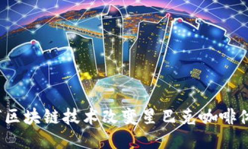 如何区块链技术改变星巴克咖啡体验？