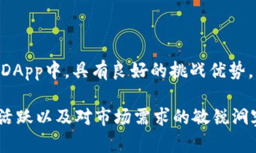 EOS（Enterprise Operational System）是一种基于区块链技术的平台，旨在为分布式应用（DApps）提供支持。它的设计目标是解决以太坊等其他区块链平台面临的一些扩展性和性能问题，重点在于提高交易的速度和效率，为开发者和用户提供一个更友好的环境。以下是关于EOS区块链的一些关键点：

### EOS的核心特性

1. **高吞吐量**：EOS凭借其独特的共识机制，可以支持每秒数千次的交易，这使得它能满足大规模应用的需求。

2. **无交易费用**：与大多数区块链平台不同，EOS没有直接的交易费用，而是通过一种资源租赁机制，让用户在网络上使用他们的资源。

3. **可扩展性**：EOS允许开发者在链上创建和部署DApps，并支持跨链通信，使其在区块链生态系统中具有较强的灵活性和适应性。

4. **用户友好的界面**：EOS的设计理念还包括为最终用户提供更加友好的界面，以便他们能够轻松地使用和参与各种应用。

### ERC20与EOS的比较

与ERC20的代币标准相比，EOS的结构与设计理念截然不同。ERC20是以太坊上的一种标准代币，虽然也有广泛的应用，但是它的交易速度和效率往往受到网络拥堵的限制。而EOS通过其并行处理交易和分布式应用的设计，显著降低了这类问题的发生。

### EOS的起源和发展

EOS由Block.one公司于2017年推出，并在2018年进行了全球性的ICO，吸引了大量投资。其核心开发团队由一些区块链领域的专家组成，目标是创建一个能够支持更多商业场景的区块链平台。

### EOS的实际应用场景

1. **社交媒体平台**：许多采用EOS技术的社交媒体平台旨在为用户提供更高的隐私保护和更公平的收益分配，让内容创作者获得更多的经济回报。

2. **游戏开发**：游戏开发者可以利用EOS的高吞吐量和低延迟特性，创建实时交互的游戏环境，并保障用户的资产安全性。

3. **金融服务**：EOS还在金融服务领域有广泛应用，利用其智能合约功能，促进去中心化金融（DeFi）的发展。

### EOS的未来展望

尽管面临着来自其他区块链平台的竞争，EOS仍然在不断发展和完善。其强大的社区支持和技术基础，使得它在创建更加关注用户体验的DApp中，具有良好的挑战优势。同时，EOS也在不断调整其治理机制，以便更好地适应市场的变化。

总体而言，EOS凭借其高效、低成本和易用性，为区块链技术的普及和应用提供了良好的发展平台。其未来将取决于其技术的迭代、社区的活跃以及对市场需求的敏锐洞察。