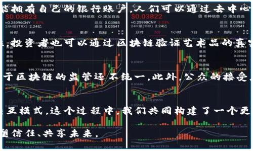 区块链与人交互的深远意义：构建信任与透明的新未来
区块链, 人交互, 信任, 透明/guanjianci

一、区块链基础概述
在讨论区块链和人交互的意义之前，我们首先需要理解区块链是什么。区块链是一种去中心化的分布式账本技术，它通过加密算法确保数据的安全和透明。每个区块都包含了一组交易记录，并与前一个区块相连，形成一条链。这种结构使得数据一旦写入，几乎不可更改，极大地增强了数据的可信度。

二、区块链改变人际信任的基础
在人与人之间的交互中，信任是一个无形但重要的纽带。传统信任模型依赖于中央权威，如银行或政府，而区块链则通过去中心化的方式重构了这一模型。在区块链中，所有参与者都可以对同一数据库进行检索和验证，而无需依赖任何中介。这种透明性极大提高了参与者之间的信任度。

三、透明性与公平性
区块链技术的另一个重要特点是其透明性。所有交易记录对参与者可见，这使得任何企图欺诈或操纵的行为都会被及时发现。例如，在供应链管理中，区块链可以追踪货物的来源和流向，消费者可以通过扫描二维码获得产品的真实信息，从而做出更明智的选择。这种透明性不仅保证了公平交易，还加强了消费者对品牌的信任感。

四、场景应用：真实的案例分析
想象一个市场，阳光洒在热闹的摊位上，摊贩与顾客微笑着交流。顾客询问食材的来源，摊贩自豪地指向一个二维码。这一刻，区块链的威力显现出来：顾客扫描后，立刻在手机屏幕上看到了这块肉的生产记录。从养殖场到加工再到销售，每一步都透明可查。正是这种机制确保了食品的安全与质量，增强了消费者的购买信心。

五、生产力的提升
在很多行业中，引入区块链技术能够显著提升生产力。例如，在金融业，区块链可以简化结算和清算过程，减少中介所需的时间和成本。同时，智能合约的引入使得合同执行自动化，无需人为干预。这不仅提高了效率，也降低了操作过程中的错误风险。

六、社会变革与普惠金融
区块链技术的普及，也在推动社会结构的变革，尤其是在金融领域。许多传统金融服务难以覆盖偏远地区，而区块链则使得任何有手机的人都能拥有自己的银行账户。人们可以通过去中心化的金融平台进行存款、借贷和交易，从而实现普惠金融。这是一个在阳光照耀下的世界，人人平等地享受金融服务的便利。

七、文化与身份的验证
在全球化背景下，文化的传承与身份的识别也可以借助区块链技术得以实现。例如，某个地方的艺术家可以通过区块链证明自己的作品原创性，投资者也可以通过区块链验证艺术品的真实身份。这种技术不仅保护了创作者的权益，也促进了文化交流与传播。

八、面临的挑战与未来展望
尽管区块链技术的前景光明，但我们仍然面临一些挑战。从技术层面来看，区块链的可扩展性和性能仍待提高；从政策与法律层面来看，各国对于区块链的监管还不统一。此外，公众的接受度和理解度也是区块链推广的关键。未来，随着技术的不断进步以及社会各界的共同努力，区块链有望在更广泛的领域发挥其重要作用。

九、结论
区块链不仅是一项技术创新，更是一种新的信任观念与交互方式的体现。从基础的交易透明到社会的普惠金融，区块链正在深刻改变人类的交互模式。这个过程中，我们共同构建了一个更为公平、透明和互信的社会未来。无论是在文化艺术的传承，还是在经济活动的开展，区块链都将是未来人类交互的重要基石。

回顾这一切，如同阳光洒在老旧木桌上，温暖而真实。希望未来的每一个个体都能在这个链条中找到自己的位置，在丰富多彩的人际交往中共塑信任、共享未来。