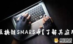 什么是区块链SMARS币？了解