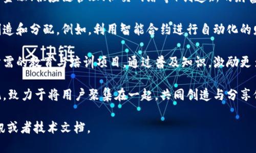 区块链WOW（World of Wealth）是一个与区块链技术相关的创新概念，但它并不是一个全球普遍认可或标准化的术语。通常，人们可能将其与以下几个领域关联起来：

1. **区块链技术的应用**：区块链WOW可能指的是利用区块链技术在特定领域（如金融、供应链管理、社交网络等）创造新的财富或价值的机会。这可以包括去中心化金融（DeFi）、非同质化代币（NFT）等创新应用。

2. **财富创造和分配**：WOW可能暗示通过区块链技术实现更公平、透明的财富创造和分配。例如，利用智能合约进行自动化的财富分配，确保利益相关者的权益得到保障。

3. **教育与培训**：区块链WOW还可以指向为了让大众理解和参与区块链经济，所需的教育与培训项目。通过普及知识，激励更多人参与到区块链相关的项目中，以创造个人或集体的财富。

4. **社区与生态系统**：在某些情况下，WOW可能代表一个区块链项目的生态系统，致力于将用户聚集在一起，共同创造与分享价值。

如果你想了解更多具体的区块链WOW项目或概念，建议查阅相关区块链领域的资讯或者技术文档。