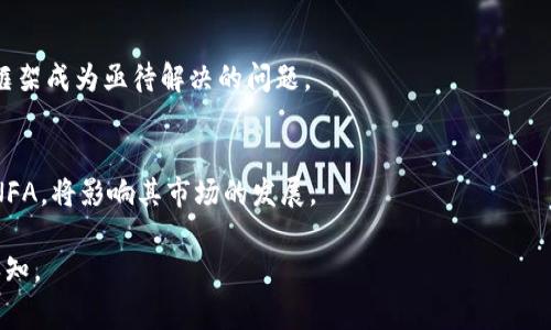 区块链中的“NFA”通常是指“Non-Fungible Asset”（非同质化资产）。在区块链技术和加密货币领域，NFA特指一种独特的资产，每个NFA都是不可替代的，与其他资产存在显著差异。以下是有关NFA的更多解释：

### NFA（非同质化资产）的概念

1. **独特性与不可替代性**
   - NFA的特性在于每个资产都有自己独特的属性，例如艺术品、游戏道具、数字收藏品等。与比特币等同质化资产不同，每个NFA都是独一无二的。

2. **区块链技术的支持**
   - NFA通常是基于区块链技术创建的，利用区块链的透明性和不可篡改性来验证资产的所有权和真实性。

3. **应用领域**
   - NFA广泛应用于数字艺术、游戏、虚拟现实、音乐版权等领域，成为投资、收藏的新方式。

### NFA的市场和前景

1. **市场增长**
   - 随着数字化进程的加速，NFA市场正在快速增长。许多艺术家和创作者开始进入这一领域，利用NFA不断创新。

2. **法律和监管挑战**
   - 尽管NFA市场前景广阔，但也面临法律和监管的挑战，如何建立有效的市场框架成为亟待解决的问题。

3. **用户体验和接受度**
   - 提高用户对NFA的理解和接受度至关重要。教育用户如何购买、存储和交易NFA，将影响其市场的发展。

总之，NFA作为一种全新的资产形式，正在逐渐改变我们对资产、所有权和价值的认知。