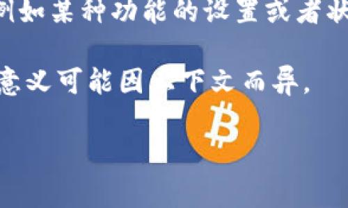 区块链和加密货币的世界充满了专业术语和缩写，其中“TP钱包”中的“Rs”可能让一些用户感到困惑。TP钱包是一个多链数字钱包，它支持多种加密货币的管理与交易。而“Rs”通常指的是“Response”或“Result”，在不同的上下文中有不同的含义。

以下是对区块链TP钱包中“Rs”的几个可能的解释：

1. **响应（Response）**: 在某些区块链应用和API中，Rs可能是对某个请求的响应。例如，当用户发起一种交易时，钱包会返回一个响应，通常包括交易的状态和相关信息。

2. **结果（Result）**: 在一些情况下，Rs可能指代交易的结果。这通常是在用户访问某个功能时，例如发送或接收资金后，钱包给出的一份结果反馈。

3. **其它特定功能的缩写**: 某些钱包在其独特的功能中可能会使用“Rs”来表示特定的可操作性或状态，例如某种功能的设置或者状态指示。

如果你在使用TP钱包时遇到具体的“Rs”提示，建议参考官方文档或社区论坛获取更清晰的解释，因为其具体意义可能因上下文而异。

如果需要更详细的内容或有其它区块链相关问题，欢迎继续提问！