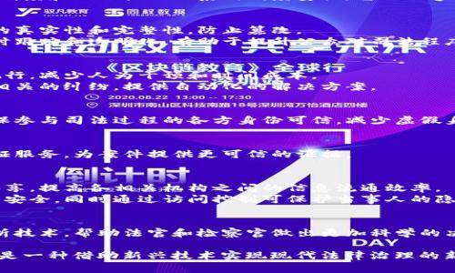 区块链司法制度是指将区块链技术应用于司法领域，以提高司法效率、透明度和公正性的一系列制度安排。它的内容主要涵盖以下几个方面：

### 1. **区块链技术在司法中的应用**
   - **证据保存与管理**：通过区块链技术记录和保存证据，确保证据的真实性和完整性，防止篡改。
   - **案件流程透明化**：利用区块链的公开特性，实现案件进程的实时跟踪和透明化，有助于提升公众对司法程序的信任。

### 2. **智能合约在司法中的运用**
   - **自动执行判决**：基于智能合约的判决可以在满足条件时自动执行，减少人为干预和时间成本。
   - **合约纠纷解决**：借助智能合约的特性，司法系统可以处理合约相关的纠纷，提供自动化的解决方案。

### 3. **身份识别与验证**
   - **可信身份认证**：区块链可以提供去中心化的身份验证机制，确保参与司法过程的各方身份可信，减少虚假身份带来的风险。

### 4. **法官与公证制度**
   - **数字化证人与公证**：区块链可以记录和管理证人证言，提供公证服务，为案件提供更可信的证据。

### 5. **司法数据的共享与交流**
   - **跨域信息共享**：司法系统内的数据可以通过区块链实现跨域共享，提高各相关机构之间的信息流通效率。
   - **数据安全与隐私保护**：区块链技术的加密特性保障司法数据的安全，同时通过访问控制可保护当事人的隐私。

### 6. **司法决策的智能化**
   - **数据分析与预测**：利用区块链上积累的数据，结合人工智能分析技术，帮助法官和检察官做出更加科学的决策。

综上所述，区块链司法制度不仅是对传统法律制度的一次创新性升级，也是一种借助新兴技术实现现代法律治理的新模式。随着技术的发展与应用，未来的司法体系将更加高效、公正与透明。