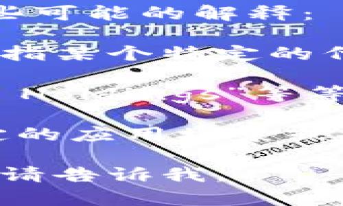 CTH区块链的具体意义可能因上下文和使用的领域而有所不同。以下是一些可能的解释：

1. **CTH作为代币或项目名称**：在加密货币和区块链的领域中，CTH可能指某个特定的代币或项目。如果这样，它的详细信息需要参考该项目的白皮书或官方网站。

2. **CTH的缩写**：CTH可以是某个特定项目的缩写，比如“Crypto Token Holdings”等等，根据使用的上下文，可能有不同的含义。

3. **区块链技术的使用**：从更广泛的角度讲，CTH区块链可能与某种特定的应用场景或技术实现有关，涉及智能合约、去中心化应用（DApps）等。

如果你有更具体的信息或上下文，能够帮助更好地解释CTH区块链的含义，请告诉我。