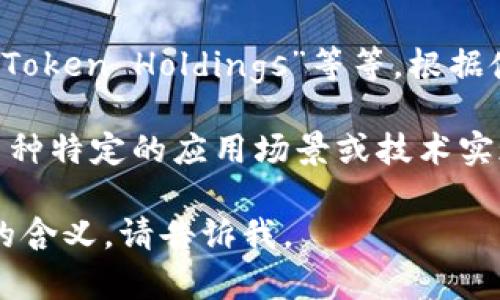 CTH区块链的具体意义可能因上下文和使用的领域而有所不同。以下是一些可能的解释：

1. **CTH作为代币或项目名称**：在加密货币和区块链的领域中，CTH可能指某个特定的代币或项目。如果这样，它的详细信息需要参考该项目的白皮书或官方网站。

2. **CTH的缩写**：CTH可以是某个特定项目的缩写，比如“Crypto Token Holdings”等等，根据使用的上下文，可能有不同的含义。

3. **区块链技术的使用**：从更广泛的角度讲，CTH区块链可能与某种特定的应用场景或技术实现有关，涉及智能合约、去中心化应用（DApps）等。

如果你有更具体的信息或上下文，能够帮助更好地解释CTH区块链的含义，请告诉我。