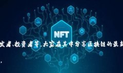 区块链网易圈是指在网易