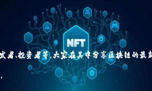 区块链网易圈是指在网易平台上围绕区块链技术和相关应用形成的一个社区或交流圈子。这个圈子通常聚集了对区块链感兴趣的用户、开发者、投资者等，大家在其中分享区块链的最新动态、技术发展、项目资讯、投资机会等内容。用户可以在这个圈子中探讨区块链技术的应用、学习相关知识，甚至参与到一些区块链项目中。

如果你有更具体的问题或想了解的方面，比如区块链的基本知识、应用场景、或是如何参与网易圈子等，请告诉我，我会尽力提供详细的信息。