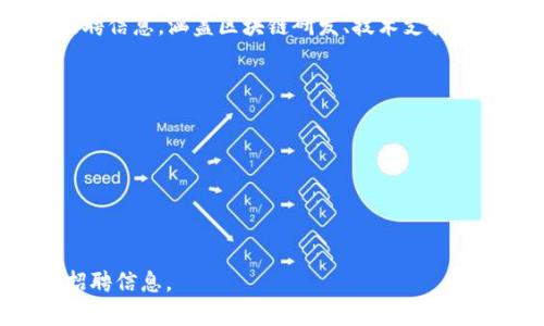 龙岩区的区块链招聘网站主要是针对区块链技术相关职位的招聘信息平台。这类网站通常汇聚了行业内各类公司的招聘信息，涵盖区块链研发、技术支持、市场营销、产品管理等不同岗位。你可以通过这些网站查找最新的区块链相关工作机会，了解行业动态和职业发展趋势。

以下是一些可能的区块链招聘网站，你可以参考：

1. **智联招聘**：在该网站上，你可以找到各类区块链相关工作，提供丰富的职位选择。
2. **猎聘网**：该平台专注于高端人才招聘，包含不少区块链领域的优质岗位。
3. **拉勾网**：针对互联网行业的招聘网站，区块链企业的招聘信息也相对集中。
4. **BOSS直聘**：提供即时沟通的招聘平台，可以直接与HR交流，了解更多职位信息。

如果你想获取更具体的信息，建议直接访问这些网站并在搜索框中输入“区块链”或相关职位关键词，即可查看最新的招聘信息。