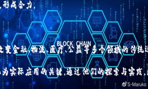 区块链拓荒者通常指在区块链领域内积极探索、创新和推动技术发展的个人或团队。他们可能是开发者、企业家、研究者或投资者，通过他们的努力，推动区块链技术的应用，开辟新的商业模式，或者为解决各种社会问题寻找新的方法。

## 区块链拓荒者的特征

1. **创新精神**：他们通常具备很强的创新意识，善于发现问题并提出新的解决方案。
2. **技术背景**：许多区块链拓荒者都有科技及计算机科学的背景，具备一定的编程能力和技术积累，能够理解和应用区块链技术。
3. **商业意识**：除了技术能力，他们还具备商业头脑，能够将技术与市场需求结合起来，推动项目的落地和发展。
4. **合作性**：区块链拓荒往往不是孤立的过程，他们需要与其他开发者、企业及投资者合作，形成合力。

## 区块链拓荒者的影响

区块链拓荒者不仅推动了技术的发展，也引领了整个行业的变革。他们参与开发的项目，能够改变金融、物流、医疗、公益等多个领域的传统运作方式，使其更加透明和高效。

在这个快速发展的时代，区块链拓荒者的角色愈发重要，因为他们是将区块链技术从理论转化为实际应用的关键。通过他们的探索与实践，更多的行业和领域将受益于这项技术带来的革命性变化。