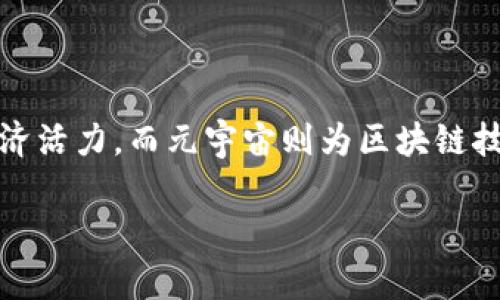 区块链和元宇宙都是当前科技领域的热门话题。让我们来探讨这两个概念。

### 区块链是什么？

区块链是一种分布式的账本技术（DLT），它通过网络中的多个节点共同维护一个安全、透明、不易篡改的数据库。每个节点都可以存储数据的副本，当有新数据生成时，它会被打包成一个块（Block），并以链的形式和前一个块相连，形成“区块链”。

区块链的几个重要特性包括：

1. **去中心化**：没有单一的控制方，增加了系统的稳定性和透明性。
2. **安全性**：通过加密技术保障数据的安全和隐私。
3. **透明性**：任何人都能查看链上的交易记录，促进信任。
4. **可追溯性**：每笔交易都可以追溯到源头，提高了 accountability。

这些特性使区块链技术广泛应用于金融、医疗、供应链管理等领域。

### 元宇宙是什么？

元宇宙（Metaverse）是一个虚拟的共享空间，由计算机生成的环境组成。用户可以通过虚拟现实（VR）、增强现实（AR）等技术与这个空间进行交互。元宇宙不仅是在线游戏的集合，还是一个沉浸式的社交平台，用户可以在其中进行社交、游戏、工作、学习和商业活动。

元宇宙的几个主要特征包括：

1. **沉浸感**：通过VR和AR技术，让用户仿佛身临其境。
2. **用户生成内容**：用户可以创建自己的虚拟物品和环境，增加互动性。
3. **持久性**：元宇宙中的环境和经济体系不会随着用户的退出而消失。
4. **互操作性**：不同平台之间可以互联互通。

### 区块链与元宇宙的结合

1. **数字身份与资产**：区块链提供的去中心化身份验证机制，可以帮助用户在元宇宙中拥有唯一的数字身份。此外，用户在元宇宙中拥有的数字资产（如虚拟土地、装备等）可以在区块链上进行交易，保证其所有权和稀缺性。

2. **去中心化经济**：通过区块链，元宇宙能够创造一个去中心化的经济体系。用户可以在这个体系中自由地交易，不再受限于传统金融系统。

3. **智能合约**：区块链中的智能合约能够自动执行契约条款，提升交易效率。例如，在元宇宙中，用户之间的交易可以通过智能合约进行无缝且安全的处理。

### 总结

在理解区块链与元宇宙的关系时，我们可以看到，区块链为元宇宙提供了必要的技术基础，增强了用户的数字自由度和经济活力，而元宇宙则为区块链技术提供了一个广阔的应用场景。随着这两个领域的持续发展，它们可能会在未来的科技和社会中发挥越来越重要的作用。

这就是我们对区块链与元宇宙概念的基本理解。希望这些信息能够帮助你更好地认识这两个重要的科技趋势。