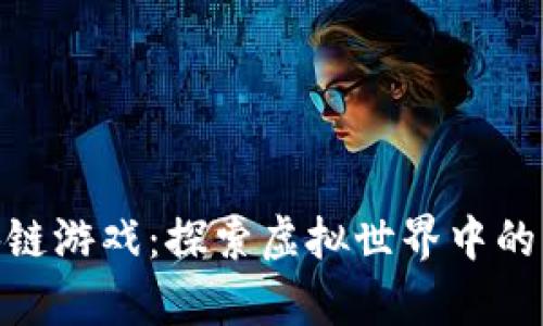 太小丑区块链游戏：探索虚拟世界中的财富新机遇