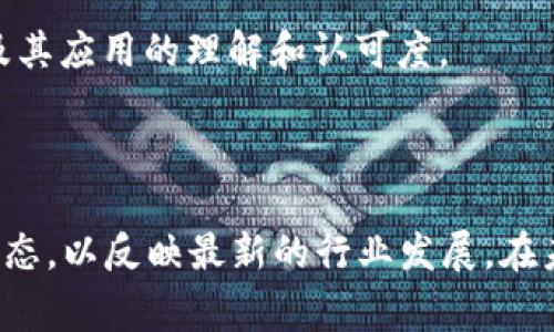 区块链项目生态图集是一个图形化的展现，用来描述和展示不同区块链项目及其生态系统中相互关系、构成要素和发展状态的一种工具。它通常包含以下几个部分：

1. **项目概览**：包括各个区块链项目的基本信息，如项目名称、成立时间、核心团队、项目目标等。
  
2. **生态系统**：展示项目周边的应用、合作伙伴、用户群体、社区支持等元素，突出其在整个区块链生态中的位置。

3. **技术架构**：包括共识机制、智能合约、去中心化应用（dApp）等技术细节，帮助用户了解该项目的技术背景和创新点。

4. **市场表现**：展示项目的市场动态，如市值、交易量、用户数量增长等数据，展示其在区块链市场中的竞争力。

5. **发展历程与案例**：以时间轴的形式展示项目的重要里程碑，包含成功案例、应用场景以及后续发展规划。

随着区块链技术的迅猛发展，越来越多的项目如雨后春笋般涌现，生态图集的建立有助于投资者和用户快速了解区块链生态的全貌，为决策提供数据支持。

### 应用场景

1. **投资决策**：投资者可以通过生态图集了解各个项目的市场竞争力、技术创新及社区支持，从而做出更为明智的投资选择。

2. **技术分析**：开发者与技术爱好者可以深入研究项目的技术架构与运作机制，从而推进自身技术能力的提升。

3. **行业了解**：新用户可以通过生态图集快速获取区块链行业的最新动态与趋势，帮助自己在复杂的市场环境中找到适合的项目。

4. **教育与推广**：生态图集可以作为区块链教育资源，向公众普及区块链知识，提升人们对区块链及其应用的理解和认可度。

### 未来趋势

随着区块链技术的演变，区块链项目生态图集也将不断更新与迭代，包含更新的项目、技术以及市场动态，以反映最新的行业发展。在未来，我们将看到更加透明、动态和互动的生态图集平台，为不同的用户提供多样化的信息与数据支持。