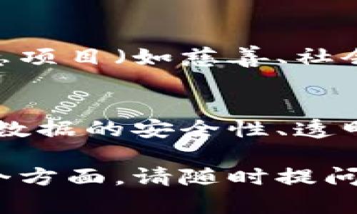 区块链是一种去中心化的分布式账本技术，具有数据不可篡改、透明性和安全性等特点。在现代社会，区块链的作用与意义主要体现在以下几个方面：

### 1. 数据安全与隐私保护
区块链通过加密算法保护数据的安全性，使得数据的修改和删除几乎不可能, 从而提高了信息系统的安全性。同时，区块链的去中心化特性使得用户在使用某些服务时可以更好地保护自己的隐私。

### 2. 透明性与可追溯性
区块链上所有的交易记录都是公开、可验证的，这意味着任何人都可以查看交易的历史记录。这种透明性使得各方可以更容易地信任彼此，尤其在需要对供应链、金融交易等进行监管的场景中，可追溯性尤为重要。

### 3. 降低交易成本
通过消除中介机构（如银行、支付平台等），区块链能够降低交易成本，提高交易速度，使得资金的转移更加高效。

### 4. 促进智能合约的应用
区块链可以支持智能合约的运行，智能合约是自动执行、管理和验证合约条款的计算机程序，能够减少人为干预，提高合约的执行效率。

### 5. 赋能新经济模式
区块链为新型商业模式（如去中心化金融DeFi、非同质化代币NFT等）提供了基础设施，推动了数字经济的发展，促使传统行业进行数字化转型。

### 6. 鼓励创新与合作
区块链的开放性与全球性特征鼓励了不同组织与个人之间的合作与创新，特别是在一些社会普惠项目（如慈善、社会责任等）的参与上。

### 总结
区块链不仅是一项技术创新，更是一种改变传统经济和社会结构的力量。它的意义在于通过增强数据的安全性、透明性和信任度，来促进人类社会的发展与进步。

希望以上内容对您理解区块链的作用与意义有所帮助！如果您有更多的疑问或想进一步了解某个方面，请随时提问。