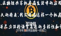 区块链共享机房是什么设