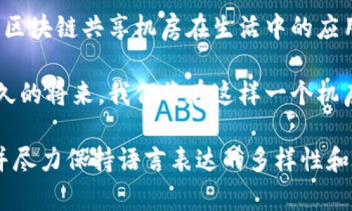 区块链共享机房是什么设备？全面解析技术之美与市场前景

区块链, 共享机房, 数据中心, 加密货币/guanjianci

一、引言
在信息技术迅猛发展的今天，区块链与共享机房的概念逐渐走入日常生活当中。想必您也见过与之相关的新闻、论坛讨论，甚至亲自接触过这些新兴技术。但您是否真正了解，区块链共享机房到底是什么设备？它们如何在当今时代发挥作用、解锁潜在价值呢？

二、什么是区块链共享机房？
区块链共享机房，顾名思义，是专门用于区块链技术的数据存储和处理的机房。与传统的机房相比，它具备更加灵活的资源分配和使用方式。共享机房的根本理念是高效、低成本地服务于多个用户，通过资源的共享，实现经济效益和环境效益。

三、技术构件与设备
在一个典型的区块链共享机房中，设备通常包括但不限于以下几类：
ul
    listrong服务器：/strong提升计算能力，进行区块链网络的挖矿操作。/li
    listrong存储设备：/strong用于保存交易数据和区块链信息，常见的有SSD（固态硬盘）和HDD（机械硬盘）。/li
    listrong网络硬件：/strong包括路由器、交换机等，确保数据的高速传输。/li
    listrong供电系统：/strong保证设备持续运行的电源，UPS不间断电源系统是重点。/li
    listrong冷却系统：/strong由于设备运行产生的热量，机房内的温控也非常重要。/li
/ul

四、区块链共享机房的运作模式
区块链共享机房的运作模式通常采用云计算的方式。这意味着，用户可以根据实际需求选择不同配置的计算、存储资源，而无需自己购买和维护昂贵的设备。\n例如，某个初创公司需要进行区块链应用的测试和部署，他们只需通过网络将数据传输到共享机房，无需亲自前往，节省了时间与成本。

五、市场需求与前景分析
在数字经济飞速发展的当下，加密货币的普及与区块链应用的持续升温，使得对共享机房的需求不断增长。据统计，区块链共享机房市场预计在未来几年将实现显著增长。这一趋势不仅吸引了大量投资者，也为技术服务提供了广阔的发展空间。

六、真实场景：区块链共享机房的日常
在阳光洒进一家现代化区块链共享机房的那一刻，您会发现这里别有一番风味。宽敞的机房内，数十台闪烁着灯光的服务器就在此悄然运营。工作人员在专注地监控着各类数据，一旁的墙壁上是各种动态的区块链数据和图表，生动而鲜明。

有一天，一家名为“链动科技”的公司决定将他们的区块链应用部署在这家共享机房。他们的项目致力于解决物流领域中的信息透明度问题。通过与机房的团队紧密合作，他们在仅仅几天内完成了项目的上线。

七、结束语
区块链共享机房是新兴科技下的产物，正如初升的朝阳，从未被尝试的忐忑，到蓬勃的生机。随着科技未来的不断发展，您将会发现，区块链共享机房在生活中的应用将会越来越普遍。

在此，我们不仅要关注技术本身，更要理解其背后的社会变革与价值重塑。所以，欢迎您对区块链共享机房表达您的看法，或许在不久的将来，我们将在这样一个机房中见证属于未来的奇迹。

以上内容围绕“区块链共享机房是什么设备”这一主题进行了细致深入的分析与探讨，引入了一个具体场景以增强文本的真实感，并尽力保持语言表达的多样性和情感化。