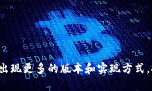 区块链版本划分是指对区块链技术的发展阶段或具体实现方式进行分类与界定的过程。由于区块链技术不断发展，新的特性和改进不断被提出，这就导致有多种不同的区块链版本。每一个版本可能在功能、性能、安全性、共识机制以及适用场景等方面都有所不同。

### 版本划分的主要依据

1. **共识机制**：不同的区块链可能采用不同的共识机制，例如工作量证明（PoW）、权益证明（PoS）、委任权益证明（DPoS）等。共识机制影响区块链的安全性、速度和去中心化程度。

2. **应用场景**：区块链可以应用于不同的领域，如金融、医疗、供应链管理等。根据应用场景的不同，区块链的设计和功能也会有所不同。

3. **开发协议或平台**：不同的区块链开发平台（如以太坊、Hyperledger、Tezos等）可能提供不同的功能和开发工具，更适合某些特定类型的应用。

4. **治理结构**：区块链的治理结构也可区分版本，有些区块链允许社区广泛参与决策，而有些则由少数开发者或节点控制。

### 区块链版本的主要类型

1. **公有链**：如比特币、以太坊，任何人都可以参与、查看交易记录，去中心化程度高。

2. **私有链**：如IBM的Hyperledger Fabric，适合企业内部使用，通常由单一实体控制，安全性高。

3. **联盟链**：由多个组织共同管理，如R3 Corda，适合在特定行业内共享数据和协作。

4. **跨链技术**：如Polkadot、Cosmos，旨在实现不同区块链之间的互通，解决孤岛效应。

### 版本划分的意义

1. **更好满足需求**：通过不同版本的划分，能够更精准地满足特定用户和行业的需求。

2. **提升性能与安全性**：针对特定场景进行设计，提高了区块链的性能和安全性。

3. **促进创新**：不同版本之间的竞赛和比较能够激励创新，推动技术的不断进步。

4. **理解技术发展**：版本划分有助于用户和开发者理解区块链技术的演变，帮助他们做出更明智的选择。

### 总结

区块链版本划分是一个重要的概念，帮助我们理解和选择合适的区块链解决方案。随着技术的不断进步，未来可能会出现更多的版本和实现方式，推动区块链技术的进一步发展和普及。