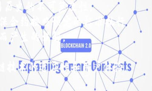 区块链中的“UTC”指的是“协调世界时”（Coordinated Universal Time）。在区块链技术及应用中，时间戳是非常重要的，尤其是在交易记录和区块生成的每一个环节。UTC时间是制定各种国际标准和时间记录的基础，因此在许多区块链项目中，时间数据通常会用UTC格式来表示。

### 区块链中的时间戳

在区块链网络中，每当一个新的交易被创建或被确认时，这个交易会被赋予一个时间戳。这通常是系统时间，以UTC格式表示。使用UTC时间的原因包括：

1. **一致性**：不同地区的人在使用区块链时，不同的时间区域可能会产生混淆，使用UTC时间可以确保所有用户都能看到相同的时间信息。
2. **标准化**：UTC是国际上公认的时间标准，采用UTC能够避免由于夏令时或地方性时间调整带来的复杂性。
3. **记录透明性**：在审计和区块链透明性方面，使用普遍认可的UTC时间可以提升信任度。

### 区块链UTC使用案例

在以太坊等区块链平台中，交易和区块都有各自的创建时间。以下是几个具体场景说明UTC在区块链中应用的重要性：

- **交易确认**：用户发起交易时，系统会记录交易的UTC时间，其他节点在验证交易时会用这个时间来排序交易，确保交易历史的不可篡改性。
- **智能合约执行**：智能合约可以设定基于时间的条件，例如“在2023年12月31日之前执行”。使用UTC时间可以帮助确保合约按照预定的标准执行。
- **去中心化应用（dApps）**：许多dApps在活动或事件时间上依赖于UTC时间，这样可以有效避免用户之间因时间不同步而产生的误解。
  
总的来说，UTC在区块链中不仅是一个时间记录，更是保障系统一致性与透明性的重要工具。使用UTC时间有助于提升区块链技术的适应性和用户体验。