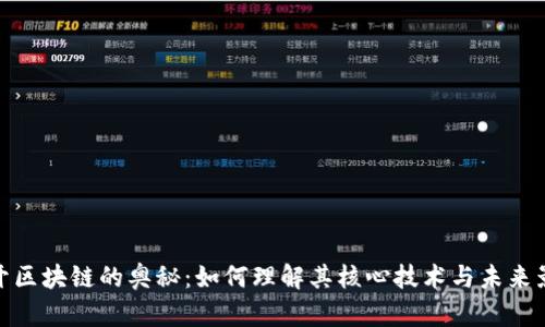 揭开区块链的奥秘：如何理解其核心技术与未来影响