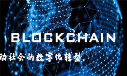 区块链数字化是指利用区块链技术将各种信息、资产、交易等进行数字化处理，从而实现更加高效、安全和透明的数据管理和交流。在区块链上，所有的数据和交易记录都是以不可篡改的形式存储，这种去中心化的特性使得参与者可以直接进行交互，无需中介的介入。

### 区块链数字化的具体含义

1. **信息的数字化**：传统的信息通过物理载体存在，例如文件、合同等。区块链数字化意味着将这些信息转化为数字格式，存储在区块链上，便于快速查询和共享。

2. **资产的数字化**：区块链可以用来表示和管理各种资产的数字版本，如房地产、股票、艺术品等。通过智能合约，资产的交易和转移可以自动化，并且记录在区块链上，增加了透明度和安全性。

3. **交易的数字化**：在传统的金融系统中，交易往往涉及中介和复杂的流程，区块链技术允许用户直接进行点对点交易，简化了交易流程，提高了效率。

### 区块链数字化的应用场景

1. **金融服务**：区块链可以用于数字货币的交易，也能够提高传统银行系统的效率，减少交易成本。

2. **供应链管理**：通过区块链技术，供应链中的每一个环节都可以被记录和追踪，增强透明度，减少欺诈。

3. **投票系统**：区块链可以确保投票过程的透明性和安全性，减少选举中的操作和欺诈行为。

4. **数字身份**：用户可以在区块链上创建和管理自己的数字身份，保护个人信息的同时，减少身份盗用的风险。

### 区块链数字化的优势

- **不可篡改性**：一旦记录在区块链上的数据无法被修改，提供了更高的安全性。
- **透明性**：所有参与者都可以查看区块链上的交易历史，无需信任单一的中介。
- **高效性**：减少中介的介入，交易速度大幅提升。
- **降本增效**：通过自动化和流程，降低了运营成本。

### 区块链数字化的挑战

尽管区块链数字化有许多优势，但也面临一些挑战，包括技术的复杂性、高能耗和监管问题等。

### 结论

区块链数字化代表着未来信息和资产管理的一种新模式，其去中心化、透明和安全的特点将改变当前的许多行业，推动社会的数字化转型。