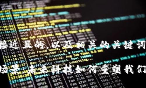 下面是一个接近且的，以及相关的关键词和内容大纲。

区块链应用场景：未来科技如何重塑我们的生活