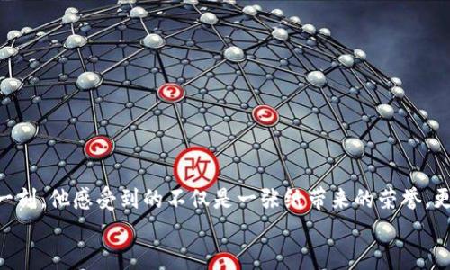 区块链机构资质证书是什么？一文带你了解区块链行业的资质认证

区块链, 机构资质, 证书, 行业认证/guanjianci

一、什么是区块链机构资质证书？
区块链机构资质证书是对从事区块链相关业务的机构的资质认证。这种证明通常由权威机构或行业组织颁发，旨在确认企业在区块链领域的专业能力和信誉，确保其在开展业务时符合行业法规和标准。

二、区块链机构资质证书的作用
1. 增强企业信誉
拥有资质证书的机构通常被视为在行业内具有一定的专业水平，能够增强客户的信任感。

2. 提高市场竞争力
在竞争激烈的市场中，资质证书可以作为差异化的竞争优势，使企业在客户选择时更具吸引力。

3. 符合监管要求
在许多国家和地区，区块链业务的开展受到监管，拥有相关资质证书可以帮助企业在合规方面减少风险。

三、区块链机构资质证书的获取流程
获取资质证书通常包括以下几个步骤：

1. 准备材料
企业需要提供有关其经营范围、人员资质、技术水平等相关资料。

2. 提交申请
将准备好的材料提交给相关的认证机构，填写申请表并支付相关费用。

3. 现场审核
认证机构会派遣审核人员进行现场考察，评估企业的实际运营情况。

4. 反馈意见
审核后，认证机构会给予反馈意见，提出整改建议（如有），然后决定是否颁发证书。

四、常见的区块链机构资质证书
目前，市场上存在多种类型的区块链机构资质证书。例如：

1. ISO 27001信息安全管理体系认证
该证书确保企业在信息安全管理中具备较高的标准，尤其适用于处理用户敏感数据的区块链项目。

2. 可信区块链推进计划证书
由国内相关组织颁发，评估区块链项目在可信性、技术、运营等方面的表现。

3. 区块链技术研发及应用证书
评估企业在区块链技术研发能力及应用能力，主要面向技术型企业。

五、区块链行业的未来与资质认证的趋势
随着区块链技术的不断发展，各国对区块链行业的监管也在逐步加强。未来，相关的资质认证将会越来越普及，成为区块链行业的重要标准。从而推动整个行业的规范化和健康发展。

结语
综上所述，区块链机构资质证书作为区块链行业发展的重要组成部分，起到了增强企业信誉、提高市场竞争力和符合法规的重要作用。企业在追求技术创新的同时，也要重视自身的资质认证，以确保在快速变化的市场中立于不败之地。

混合景象与故事性描述：

在某个阳光明媚的秋日下午，李先生坐在一家咖啡馆里，窗外的阳光洒在老旧的木桌上，透过树叶间的缝隙，映出斑驳的光影。他手中捧着刚打印好的资质证书，脸上挂着微笑，心中暗自庆幸经过几个月的努力，终于获得了“可信区块链推进计划证书”。这一刻，他感受到的不仅是一张纸带来的荣誉，更是对他努力的肯定。李先生的心中回响着过去那些熬夜加班的日子，那些为了解决技术难题而不断争论不休的会议，仿佛都在这一证书面前得到了答案。他自言自语：“走出这家咖啡馆，我就能自信地与客户谈论我们的新项目，毕竟我们的资质在这里。” 
在他规划的未来蓝图中，每一个项目都能够在监管的阳光之下茁壮成长，成为行业内的标杆。