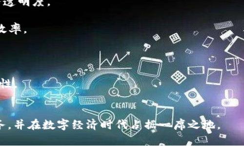 平安区块链是由中国平安集团推出的一种区块链技术解决方案，旨在利用区块链技术提高金融服务的透明度、安全性和效率。平安集团在金融、医疗、汽车等多个领域广泛运用区块链技术，以推动数字化转型和创新服务。

### 平安区块链的特点
1. **安全性**：通过分布式账本和加密技术，平安区块链能够确保数据的安全性和隐私保护。
2. **透明性**：区块链技术的不可篡改性使每个交易记录都可以被验证，从而提高了业务透明度。
3. **高效性**：减少中介环节，实现点对点直接交易，提升了业务处理的效率。
4. **智能合约**：通过自动执行合约条款，平安区块链可以减少人工操作，提高业务流转效率。

### 应用场景
- **保险**：在保险理赔中，利用区块链技术可以实现快速理赔，分散风险，并防止欺诈。
- **供应链**：通过区块链追踪产品的来源和流通情况，提高整个供应链的透明度和安全性。
- **医疗**：对患者的医疗记录进行管理和共享，确保信息的安全性和隐私性。

平安区块链通过以上特点和应用场景，希望能在不断变化的市场环境中提供更优质的服务，并在数字经济时代占据一席之地。