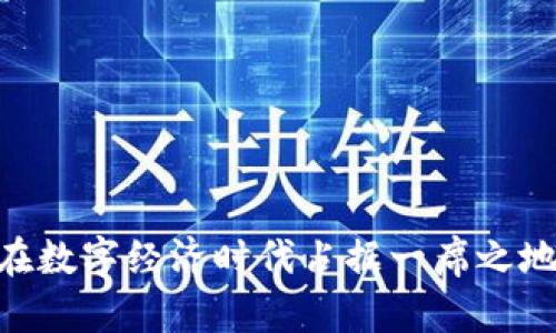 平安区块链是由中国平安集团推出的一种区块链技术解决方案，旨在利用区块链技术提高金融服务的透明度、安全性和效率。平安集团在金融、医疗、汽车等多个领域广泛运用区块链技术，以推动数字化转型和创新服务。

### 平安区块链的特点
1. **安全性**：通过分布式账本和加密技术，平安区块链能够确保数据的安全性和隐私保护。
2. **透明性**：区块链技术的不可篡改性使每个交易记录都可以被验证，从而提高了业务透明度。
3. **高效性**：减少中介环节，实现点对点直接交易，提升了业务处理的效率。
4. **智能合约**：通过自动执行合约条款，平安区块链可以减少人工操作，提高业务流转效率。

### 应用场景
- **保险**：在保险理赔中，利用区块链技术可以实现快速理赔，分散风险，并防止欺诈。
- **供应链**：通过区块链追踪产品的来源和流通情况，提高整个供应链的透明度和安全性。
- **医疗**：对患者的医疗记录进行管理和共享，确保信息的安全性和隐私性。

平安区块链通过以上特点和应用场景，希望能在不断变化的市场环境中提供更优质的服务，并在数字经济时代占据一席之地。