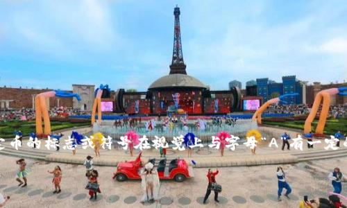 区块链技术中，有一种代币通常被称为“稳定币”的货币，它的价格通常与某种法定货币（比如美元）挂钩，以此保持其价值的相对稳定。其中，一些稳定币的标志或符号在视觉上与字母“A”有一定的相似之处，例如“USDT”（泰达币）或“USDC”（美元硬币）。这些“稳定币”旨在提供区块链技术的灵活性，同时避免传统加密货币价格波动较大的问题。

如果你有其他具体的疑问或者想了解某种特定的数字货币，欢迎继续提问！