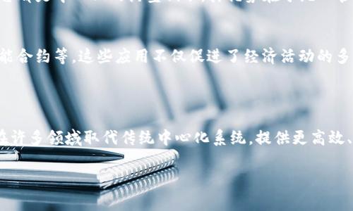 区块链技术在很多方面都涉及到去中心化和透明性，其相对的概念可以被理解为“中心化”的系统。这种中心化的系统通常是由一个或多个中心权威机构控制，而不是通过多个分散的节点或用户。

以下是关于“区块链相反的是什么”的一些细节：

### 1. 中心化与去中心化

中心化系统的定义
中心化系统是指控制权和决策权集中在一个或少数几个中心节点上。在这样的系统中，所有的数据处理、存储和管理都由这些中心节点负责，用户在系统中往往是被动的。他们无法对数据和系统进行直接的控制和管理。

去中心化系统的定义
与中心化相对，去中心化的系统通过网络中的多个节点共同维护数据的完整性和安全性。在区块链技术中，信息是分布式存储的，每个节点都有权参与到数据的验证和记录过程，增加了系统的透明度和安全性。

### 2. 数据隐私与透明性

数据隐私在中心化系统中的重要性
在中心化系统中，数据常常储存在一个集中的数据库中，如果数据库遭到攻击，用户的隐私信息可能会被泄露。比如，一个传统银行的客户信息如果被黑客攻击，所有客户的账户信息可能会面临风险。

区块链的透明性优势
相比之下，区块链通过采用加密算法和去中心化的设计，可以在一定程度上保护用户隐私，同时又能保持系统的透明性，每一笔交易都可以被所有相关方验证。虽然交易的细节是加密的，但用户仍能确保交易的真实性。

### 3. 经济模式的对比

中心化经济模型
中心化的经济模型通常意味着少数企业或机构能够控制市场上的资源和数据，形成垄断。例如，某些互联网巨头收集和利用用户数据，为其自身的商业利益服务。这种模式限制了创新的机会，用户往往被迫接受这些公司所提供的服务。

去中心化经济的潜力
在区块链环境中，用户可以直接进行交易，无需中介，这样就能降低成本并提高效率。例如，用户可以通过加密货币直接跨境支付，而不必依赖于银行或汇款公司。这为小型企业和个体创业者提供了更多的机会。

### 4. 信任机制

中心化的信任机制
在中心化系统中，用户对系统的信任往往依赖于中介或中央权威。例如，在传统金融系统中，用户的信任建立在银行的信誉上。如果银行发生危机，用户可能会遭受到巨大的损失。

区块链的信任构建
区块链技术则通过共识机制建立信任。每笔交易必须经过多个节点的验证，确保了整个网络的诚信。即使某些节点遭到攻击，系统仍能够运作并保持安全。

### 5. 应用场景的对比

中心化系统的应用
中心化系统在许多传统行业中广泛应用，例如金融、医疗和电子商务。银行、医院和大型电商平台都是中心化的典型例子，其优势在于统一管理和数据集中处理。

区块链的应用前景
区块链技术的应用则广泛而且富有创新性，如去中心化金融（DeFi）、非同质化代币（NFT）和智能合约等。这些应用不仅促进了经济活动的多样性，也为用户创造了更多的选择。

### 总结

通过对比中心化和去中心化，可以更好地理解区块链技术的价值所在。在未来，区块链有可能在许多领域取代传统中心化系统，提供更高效、安全和透明的服务。

如果您有更多问题或具体方面想要探讨，欢迎提出！