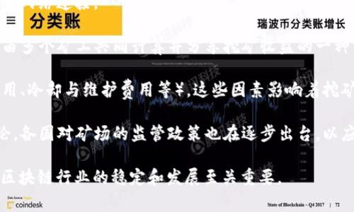 区块链矿场是指专门用于进行加密货币挖矿的基础设施和环境。这些矿场通常由多个高性能计算机或矿机组成，这些设备通过复杂的数学计算来验证区块链网络上的交易并生成新的加密货币。

以下是关于区块链矿场的一些基本概念及其作用：

1. **挖矿的定义**：挖矿（Mining）是指通过计算机进行复杂的计算，以验证并记录交易信息到区块链上，并获得相应的加密货币奖励的过程。

2. **矿场的组成**：一个典型的区块链矿场通常包括：
   - **矿机**：专门用于挖矿的计算设备，性能强大。
   - **电源管理**：挖矿过程消耗大量电力，故矿场需要稳定可靠的电源供应。
   - **冷却系统**：矿机在工作过程中会产生大量热量，矿场需要有效的通风或冷却方案以防设备过热。
   - **网络连接**：由于挖矿需要及时与区块链网络同步，矿场需配备高速网络连接。

3. **矿池**：为了提高挖矿的效率和收益，许多矿工选择加入矿池。矿池是由多个矿工共同计算并分享挖矿收益的一种方式。

4. **经济效应**：区块链矿场的建立和运营涉及成本（如设备购置、电力费用、冷却与维护费用等），这些因素影响着挖矿的盈利能力和可持续性。

5. **环境影响**：挖矿需要消耗大量电力，因而引起了很多关于环保的讨论。各国对矿场的监管政策也在逐步出台，以应对可能的环境影响。

区块链矿场在加密货币生态系统中扮演着关键角色，其存在和发展对整个区块链行业的稳定和发展至关重要。