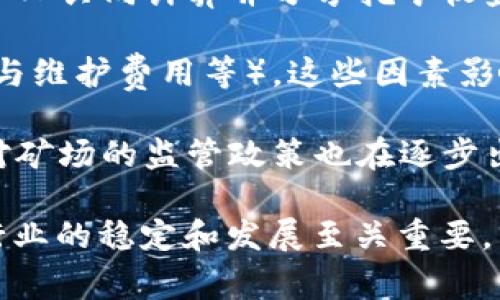 区块链矿场是指专门用于进行加密货币挖矿的基础设施和环境。这些矿场通常由多个高性能计算机或矿机组成，这些设备通过复杂的数学计算来验证区块链网络上的交易并生成新的加密货币。

以下是关于区块链矿场的一些基本概念及其作用：

1. **挖矿的定义**：挖矿（Mining）是指通过计算机进行复杂的计算，以验证并记录交易信息到区块链上，并获得相应的加密货币奖励的过程。

2. **矿场的组成**：一个典型的区块链矿场通常包括：
   - **矿机**：专门用于挖矿的计算设备，性能强大。
   - **电源管理**：挖矿过程消耗大量电力，故矿场需要稳定可靠的电源供应。
   - **冷却系统**：矿机在工作过程中会产生大量热量，矿场需要有效的通风或冷却方案以防设备过热。
   - **网络连接**：由于挖矿需要及时与区块链网络同步，矿场需配备高速网络连接。

3. **矿池**：为了提高挖矿的效率和收益，许多矿工选择加入矿池。矿池是由多个矿工共同计算并分享挖矿收益的一种方式。

4. **经济效应**：区块链矿场的建立和运营涉及成本（如设备购置、电力费用、冷却与维护费用等），这些因素影响着挖矿的盈利能力和可持续性。

5. **环境影响**：挖矿需要消耗大量电力，因而引起了很多关于环保的讨论。各国对矿场的监管政策也在逐步出台，以应对可能的环境影响。

区块链矿场在加密货币生态系统中扮演着关键角色，其存在和发展对整个区块链行业的稳定和发展至关重要。